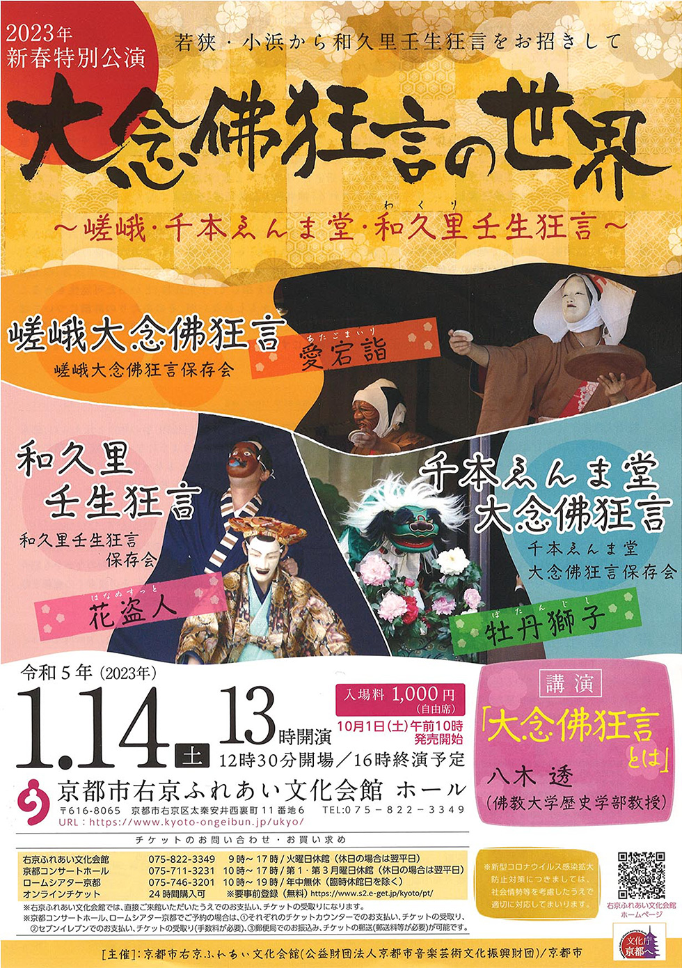 大念佛狂言の世界チラシ表イメージ