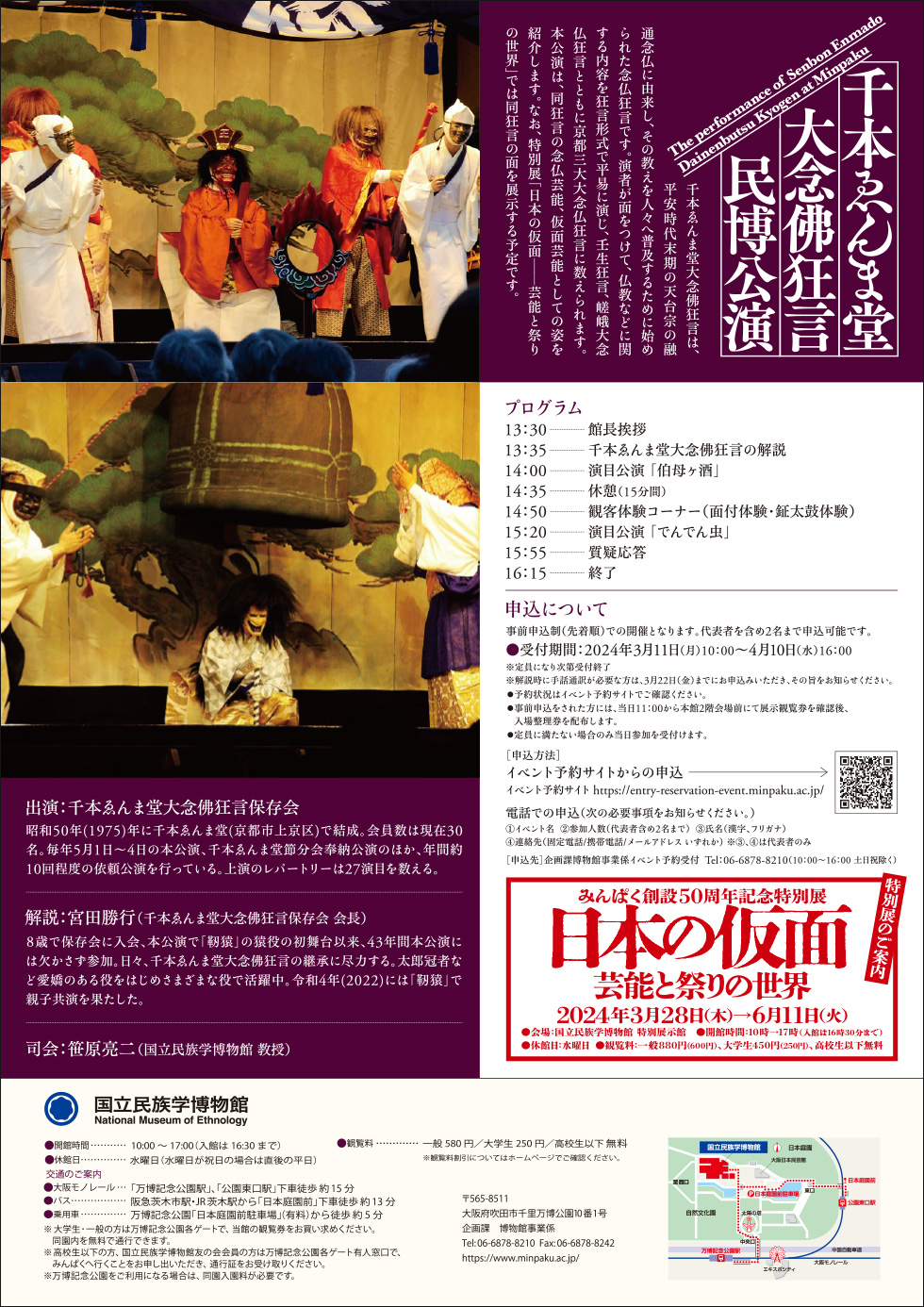 『千本ゑんま堂大念佛狂言民博公演』チラシ裏面イメージ