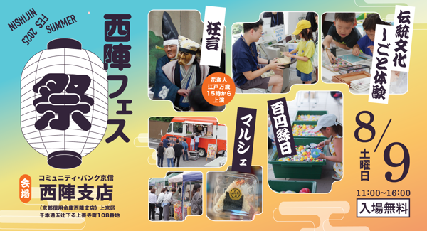 西陣Fes夏祭り