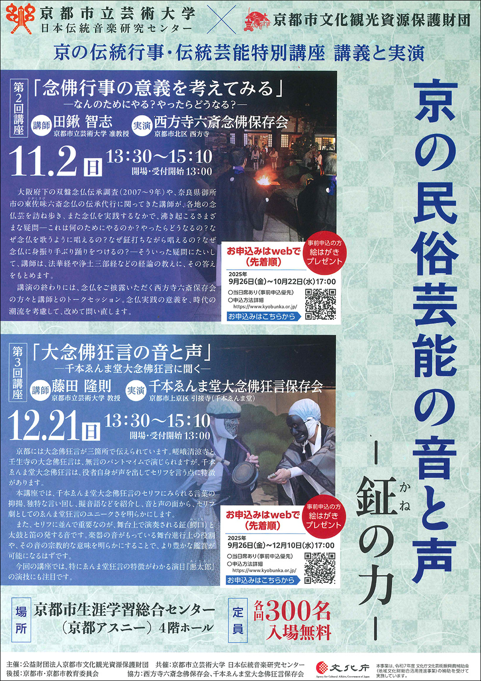 『京の民俗芸能の音と声』―鉦の力― 第3回講座『大念佛狂言の音と声』チラシ表面イメージ