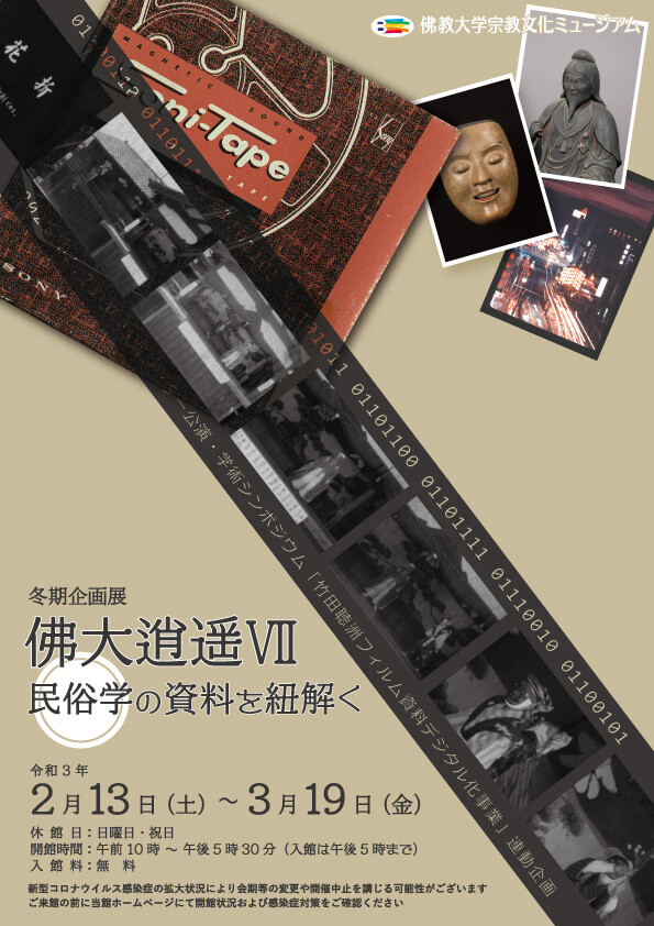 冬期企画展フライヤーイメージ