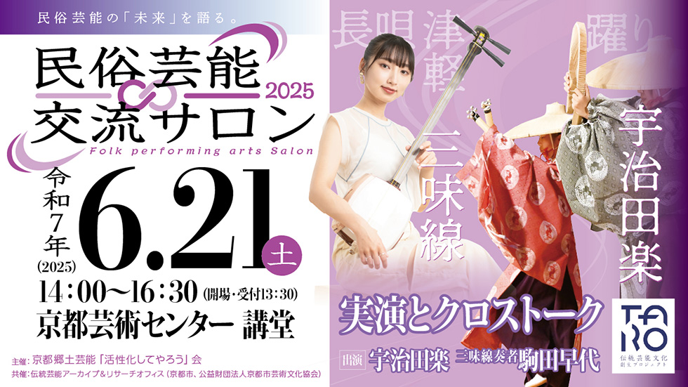 民俗芸能交流サロンバナー