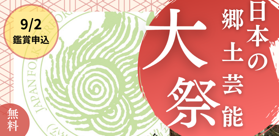 『日本の郷土芸能大祭』banner