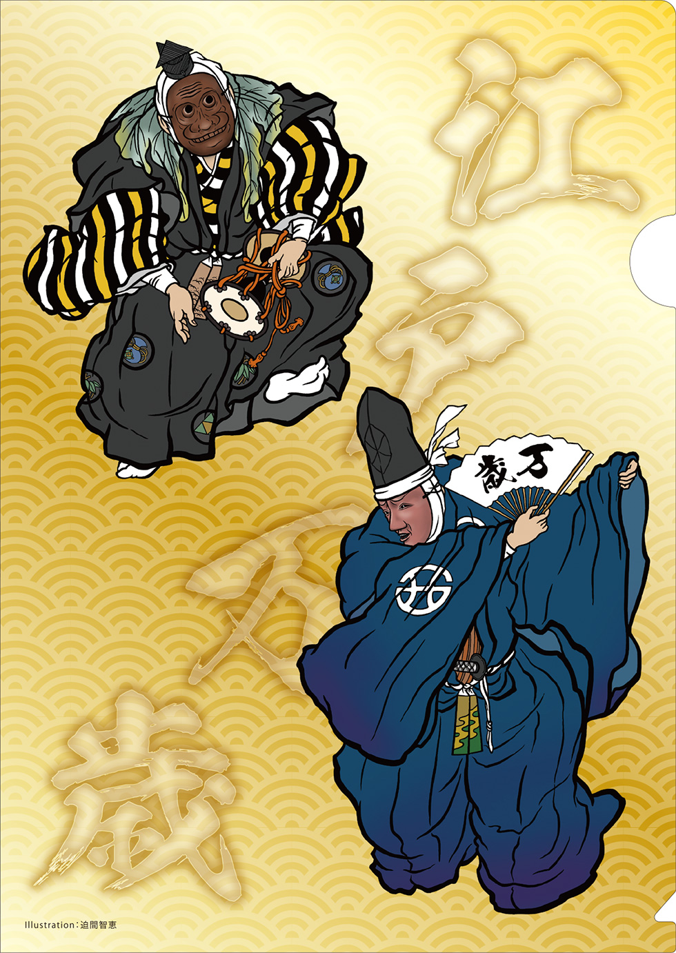 江戸万歳クリアファイルイメージ