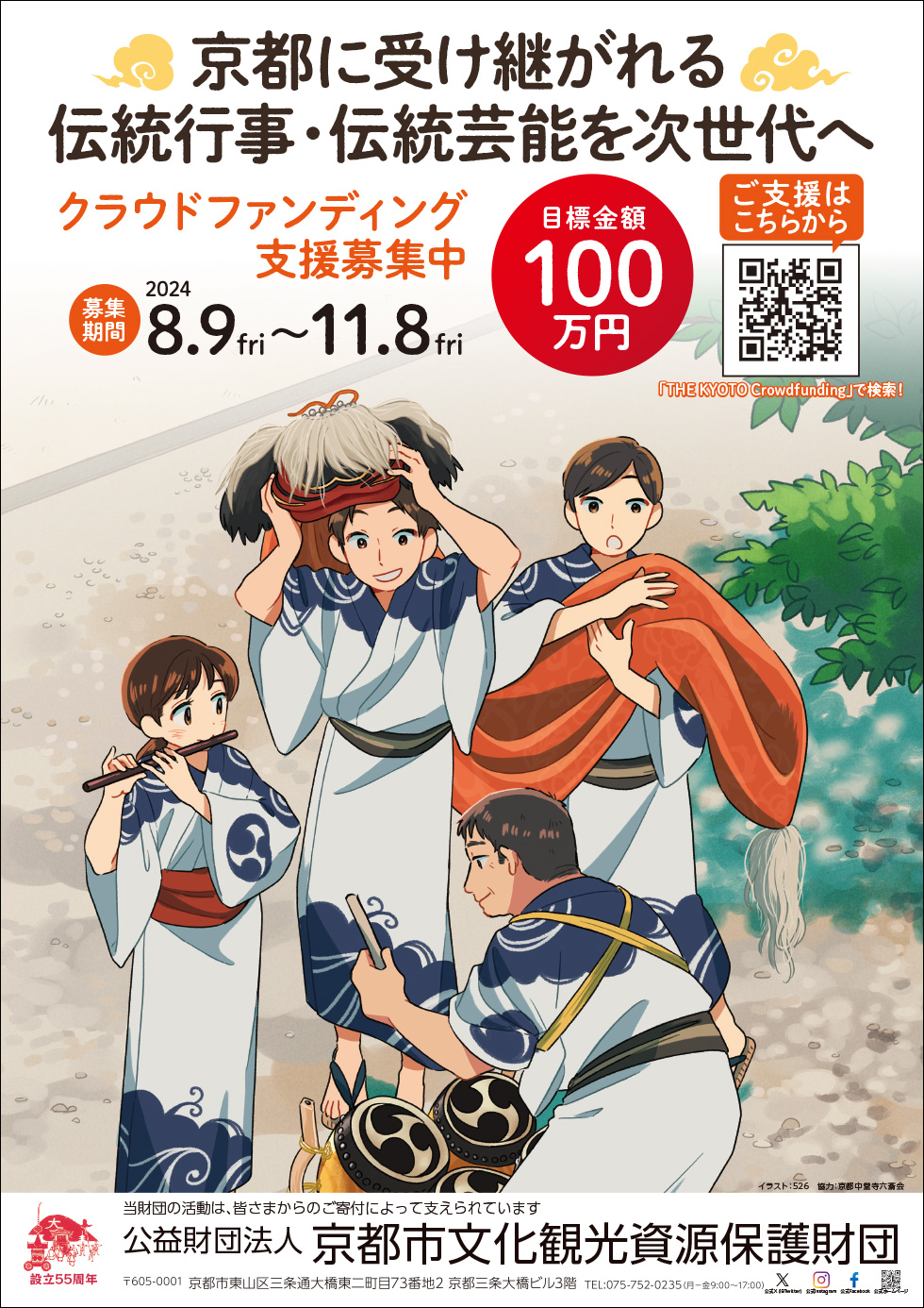 京都に受け継がれる伝統行事・伝統芸能を次世代へチラシ表イメージ