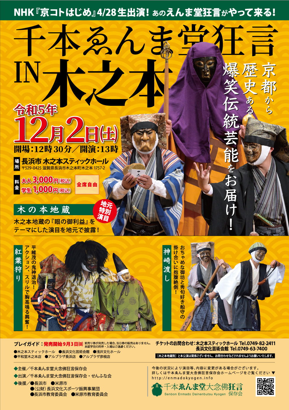 千本ゑんま堂狂言IN木之本チラシ表面イメージ