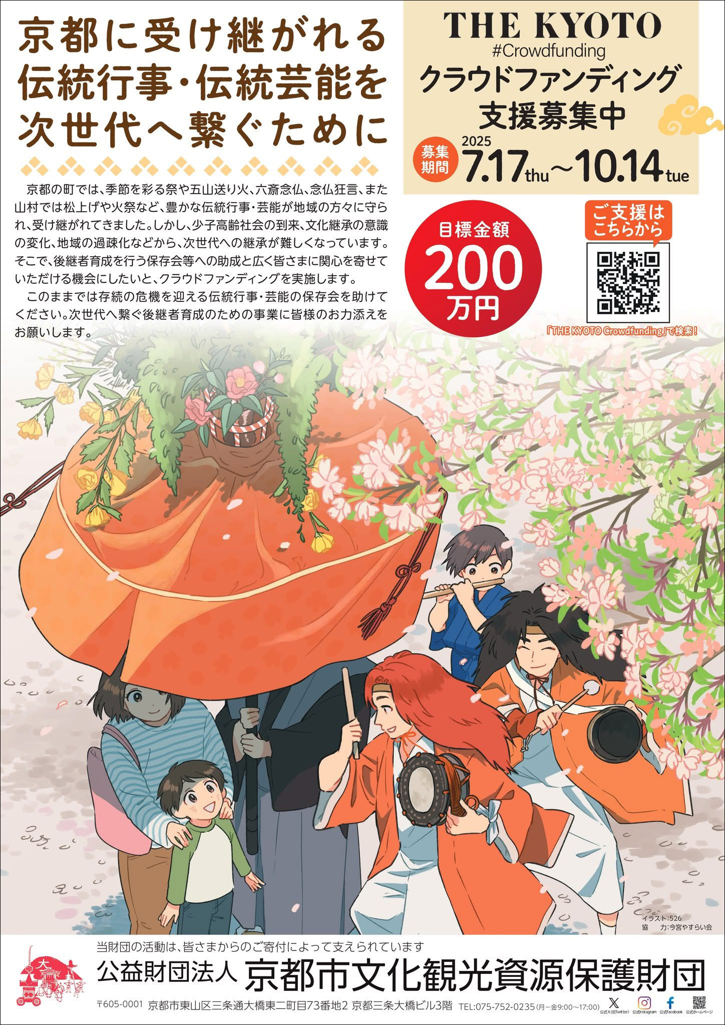 クラウドファンディング支援募集チラシ表面イメージ