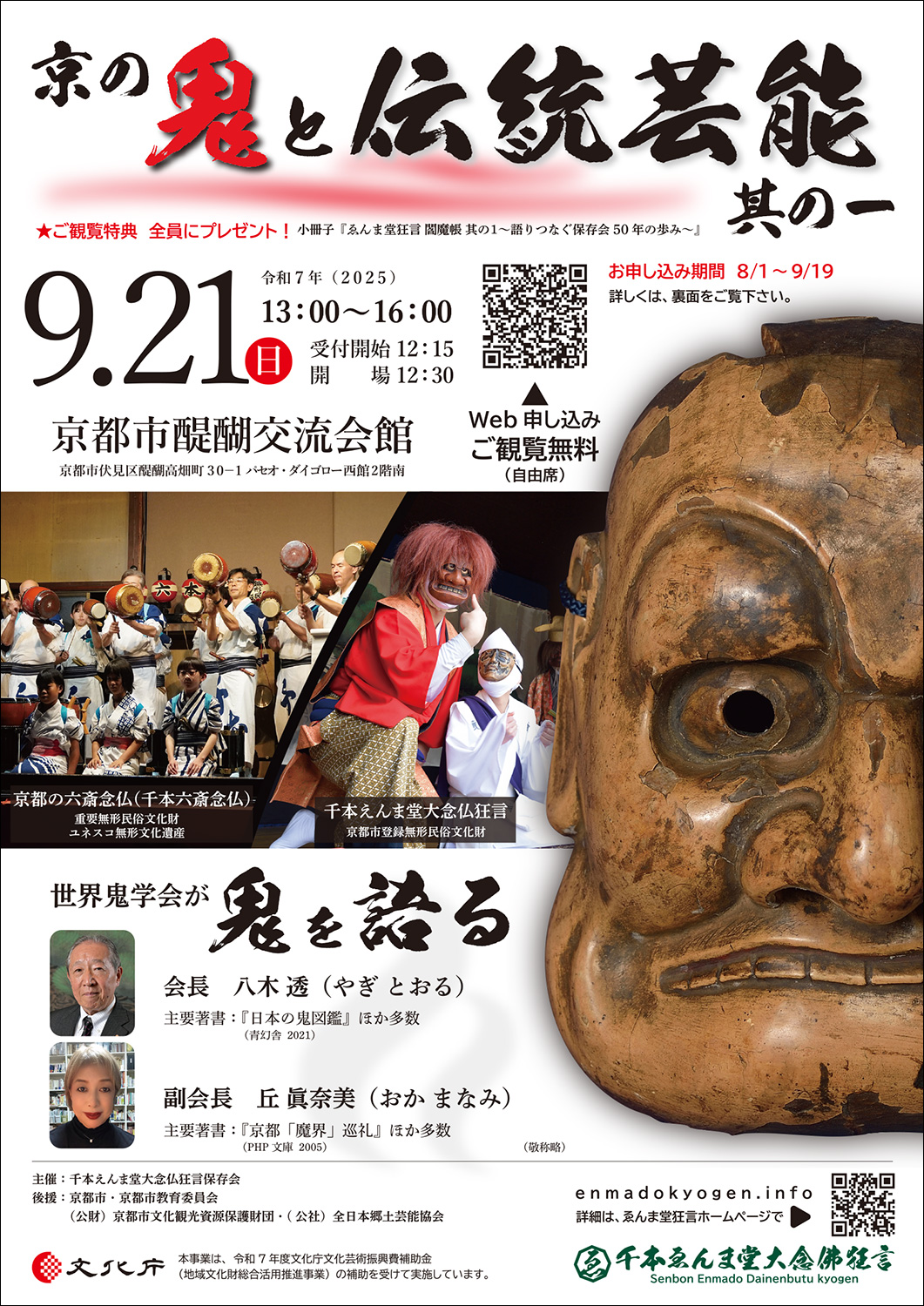 『京の鬼と伝統芸能 其の一』チラシ表面イメージ