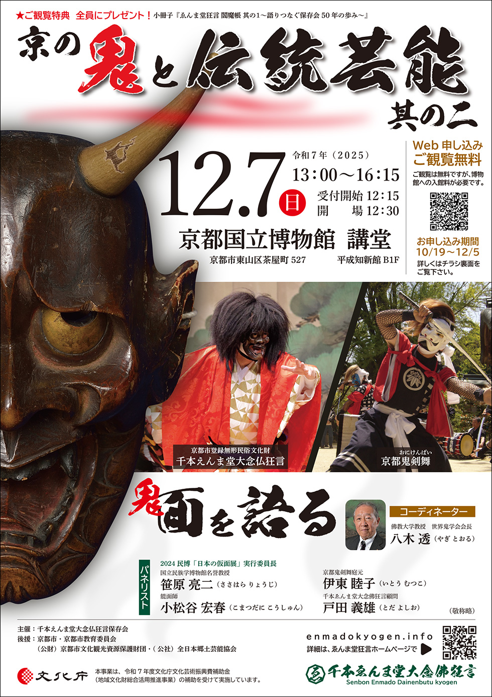 『京の鬼と伝統芸能 其の二』チラシ表面イメージ