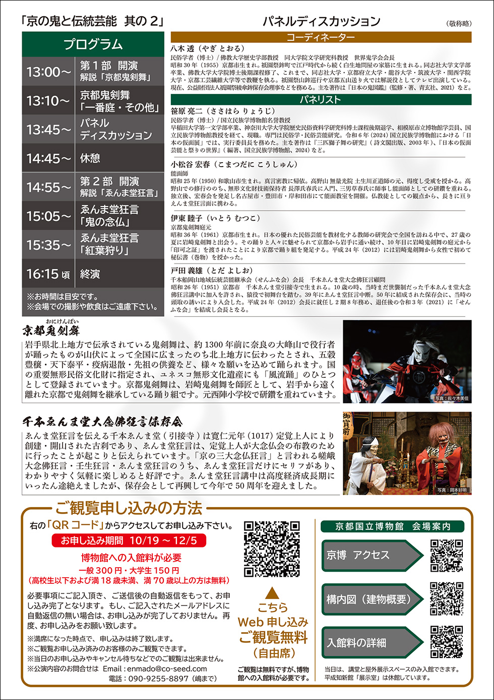 『京の鬼と伝統芸能 其の二』チラシ裏面イメージ