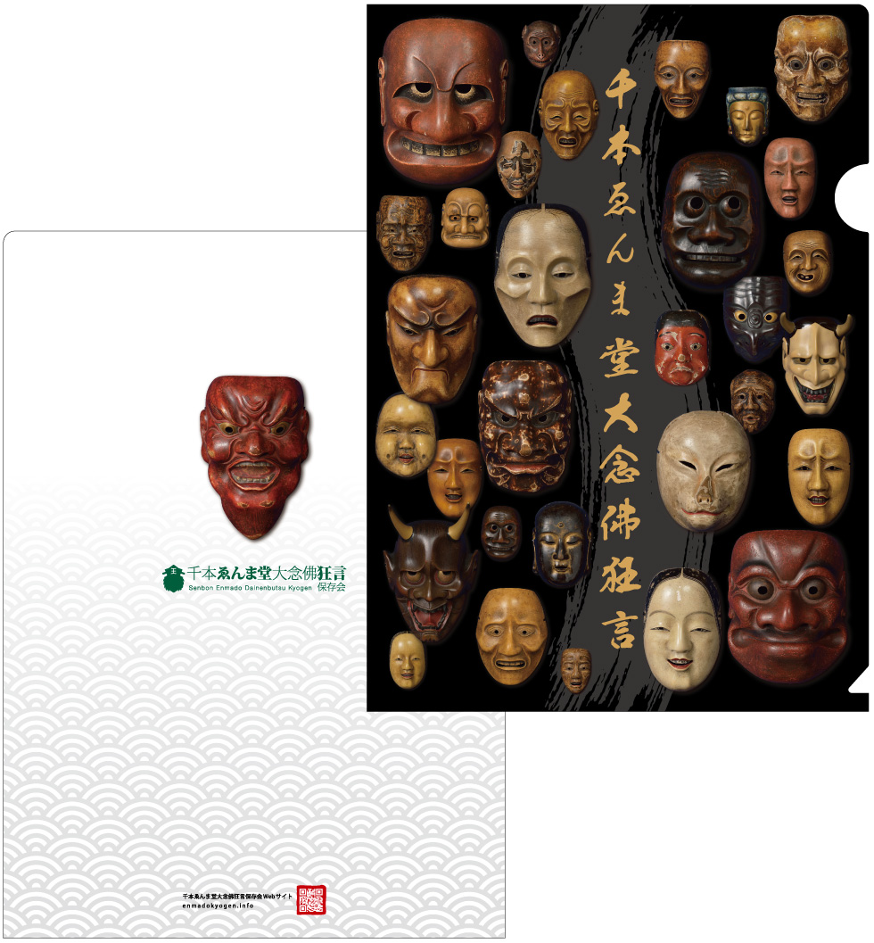千本ゑんま堂狂言面クリアファイルイメージ