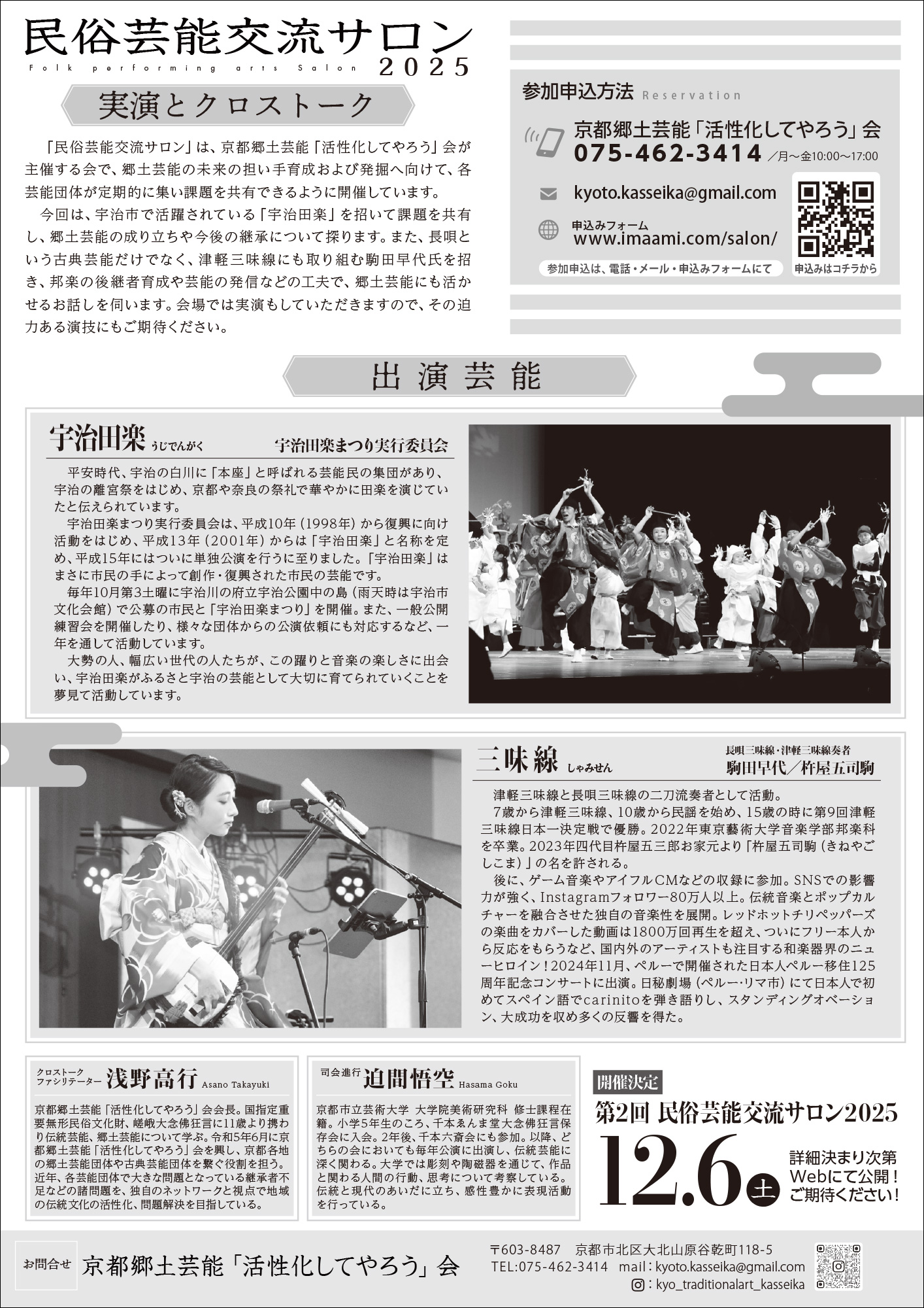 民俗芸能交流サロン2025チラシ裏イメージ