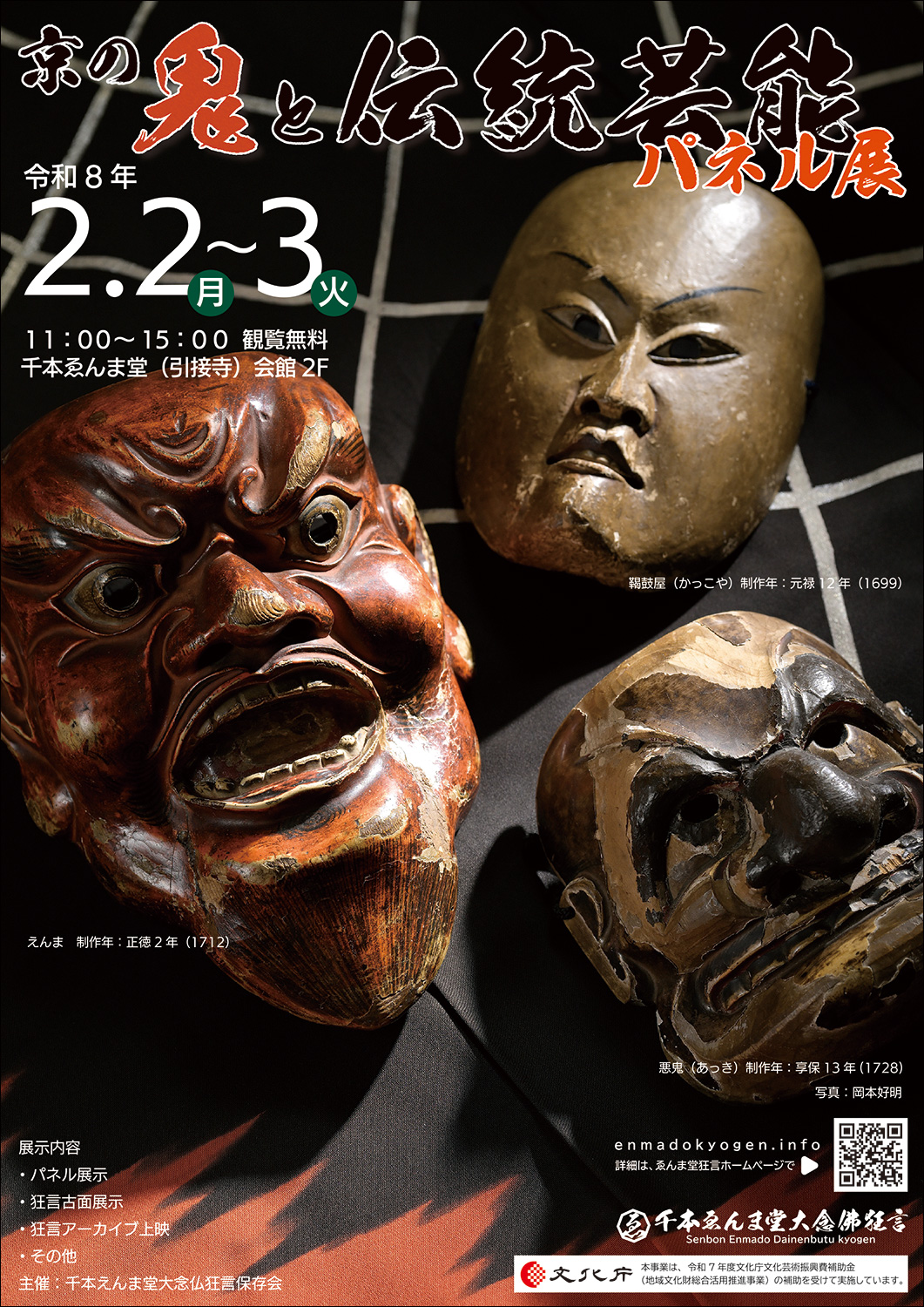 京の鬼と伝統芸能パネル展チラシイメージ