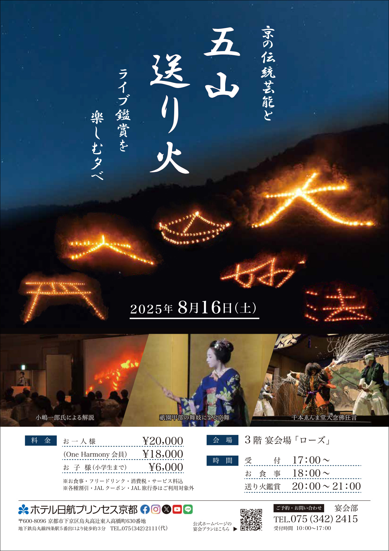 『京の伝統芸能と五山送り火ライブ鑑賞を愉しむ夕べ』チラシ表面イメージ