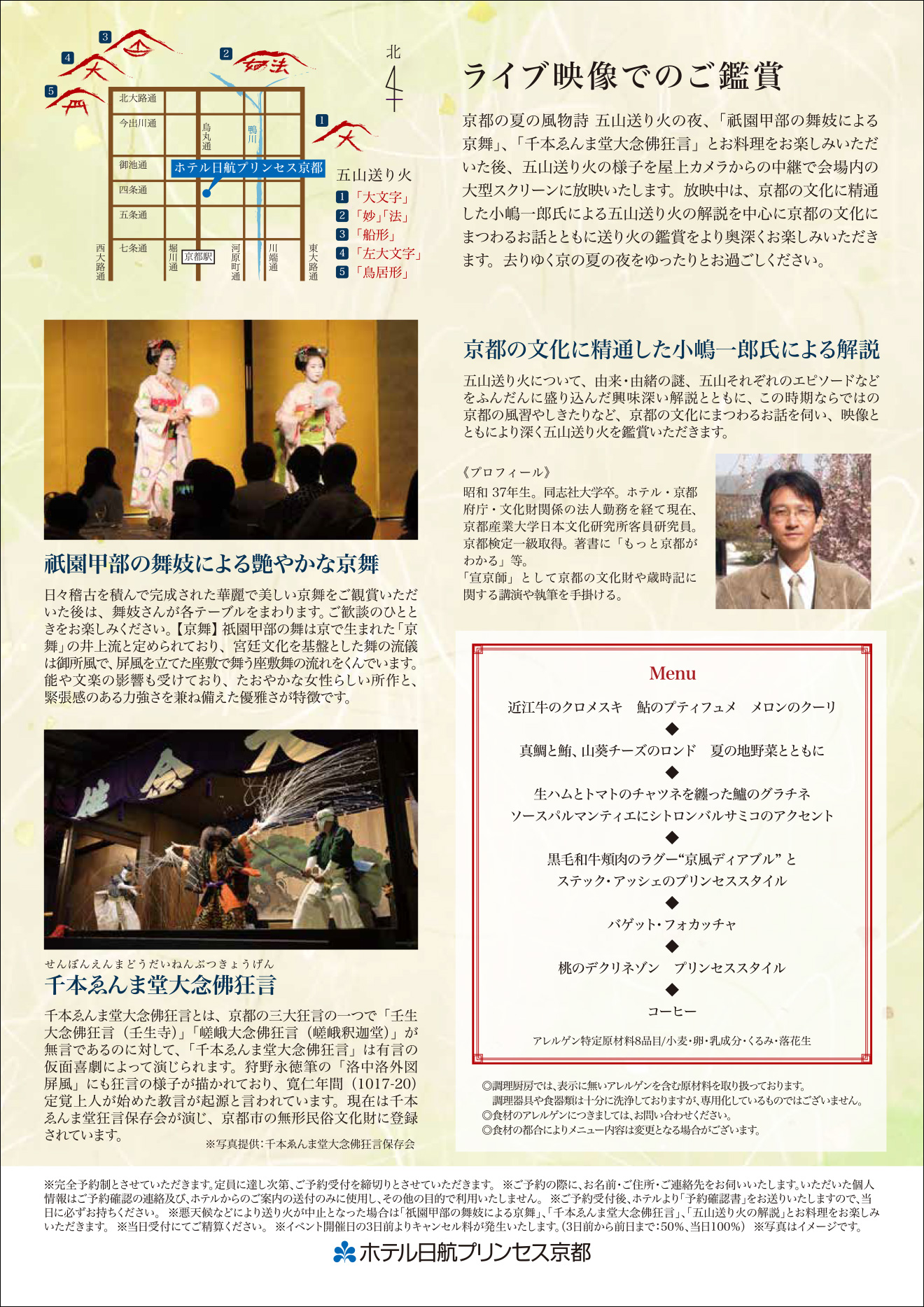 『京の伝統芸能と五山送り火ライブ鑑賞を愉しむ夕べ』チラシ裏面イメージ