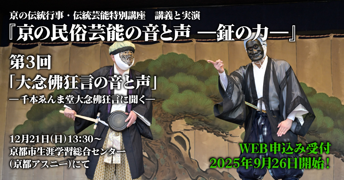 『京の民俗芸能の音と声』予告イメージ