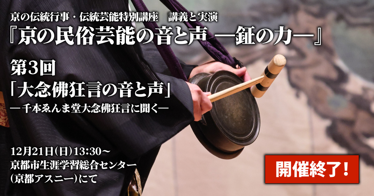 『京の民俗芸能の音と声』終了イメージ