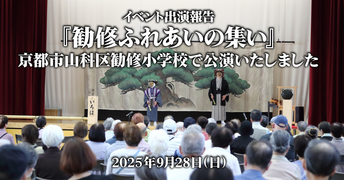 『勧修ふれあいの集い』facebookイメージ