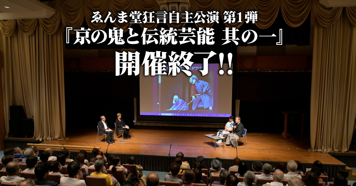 『京の鬼と伝統芸能 其の一』facebookイメージ