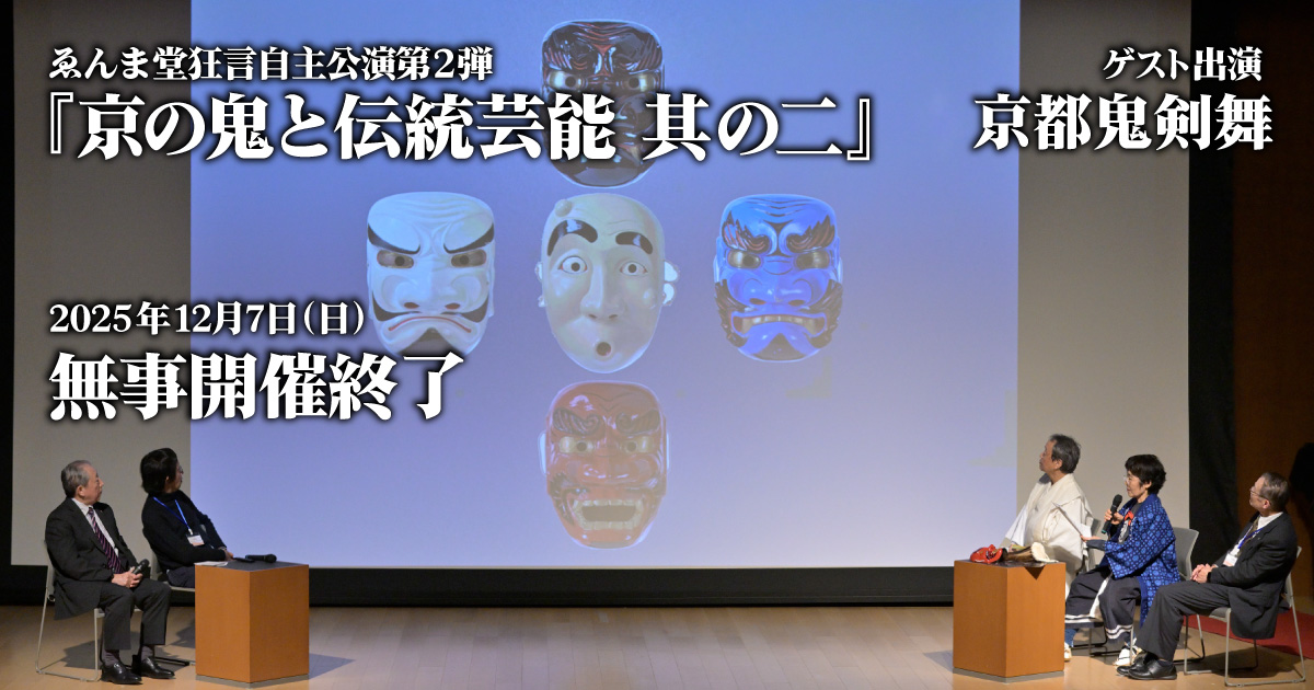『京の鬼と伝統芸能 其の二』終了報告イメージ
