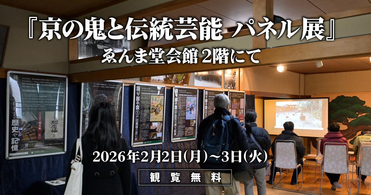『京の鬼と伝統芸能 パネル展』予告イメージ