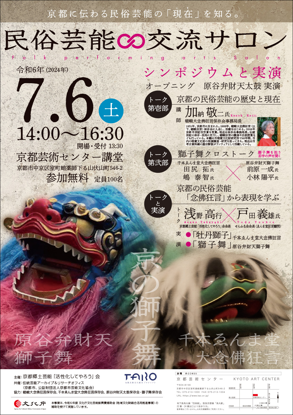 『民俗芸能∞交流サロン—シンポジウムと実演—』チラシ表面イメージ