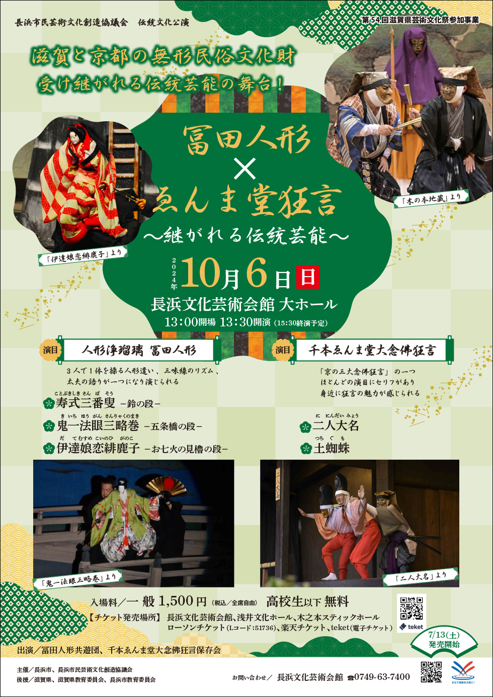 『冨田人形×ゑんま堂狂言〜継がれる伝統芸能〜』チラシ表面イメージ